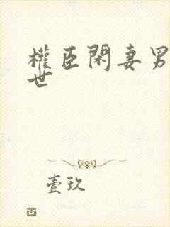 权臣闲妻男主身世