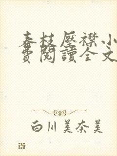 春枝压襟小说免费阅读全文