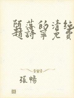 堕落的清纯校花赵诗宁免费阅读小说