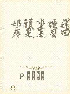 奶头变硬还有点疼是怎么回事