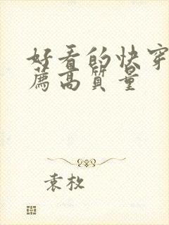 好看的快穿文推荐高质量