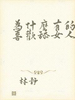 为什么有的男人喜欢舔女人下面