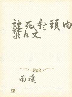 被死对头肉到失禁h文