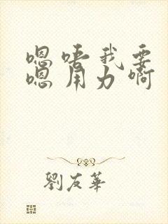 嗯 唔 我要 嗯 用力 啊 爽 嗯封面