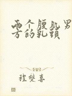 两个腹肌男吃对方的乳头