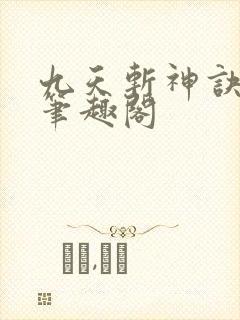 九天斩神诀林辰笔趣阁封面