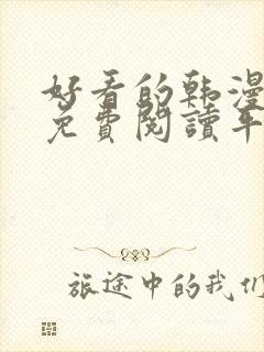 好看的韩漫漫画免费阅读平台在线阅读