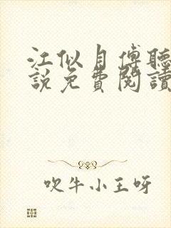 江似月傅听云小说免费阅读最新章节