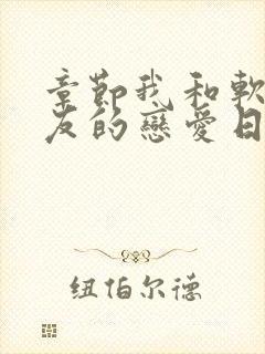 章节我和软萌女友的恋爱日常