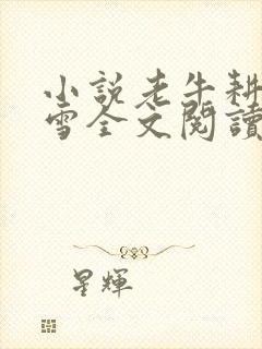 小说老牛耕田陈雪全文阅读