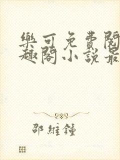 乐可免费阅读笔趣阁小说最新章节封面