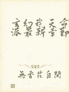 玄幻我天命大反派最新章节帝