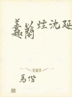 姜以烟沈延鹤笔趣阁