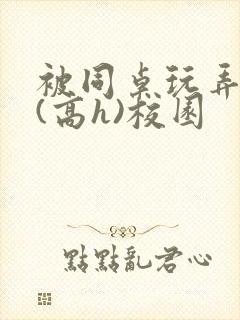 被同桌玩弄奶头(高h)校园