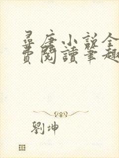 寻唐小说全文免费阅读笔趣阁