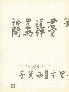 神农道君 笔趣阁无弹窗
