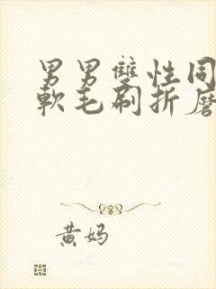 男男双性同tk软毛刷折磨男尿奴小说