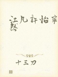 江凡许怡宁许悠然