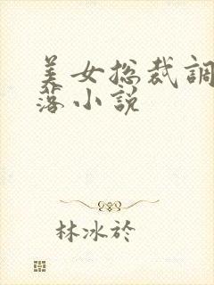 美女总裁调教堕落小说