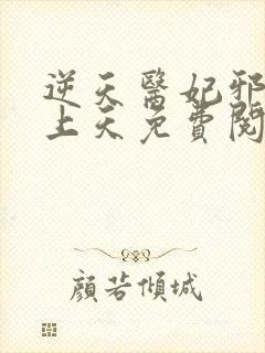 逆天医妃邪王宠上天免费阅读