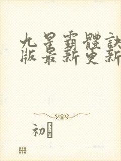 九星霸体诀完整版最新更新