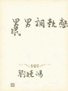 男男调教憋尿催眠封面