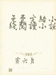 免费完结小说在线阅读小说