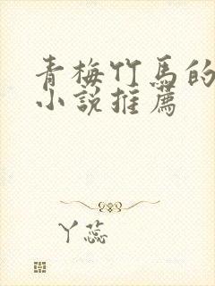 青梅竹马的言情小说推荐