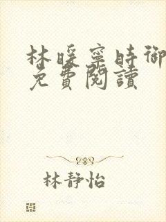 林暖宁时御全文免费阅读