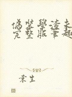 伪装学渣未删减完整版笔趣阁