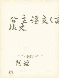 公主淫交(高h)h文封面