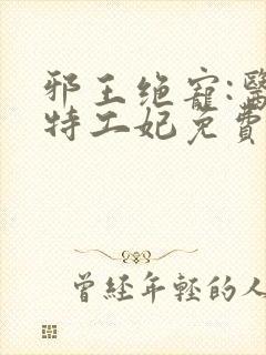 邪王绝宠:医品特工妃免费封面