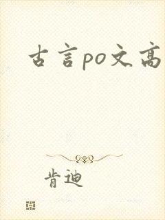 古言po文高h