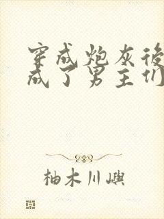 穿成炮灰后,我成了男主们老婆