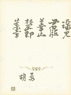 叶楚姜君瑶最新章节正版免费阅读下载