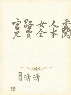 官路女人香小说免费全本阅读