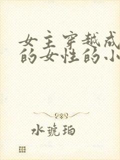 女主穿越成唯一的女性的小说