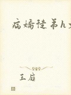 病娇徒弟h文封面