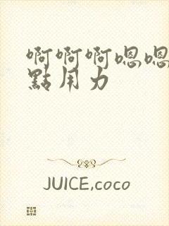 啊啊啊嗯嗯嗯快点用力封面