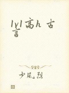 1v1高h 古言
