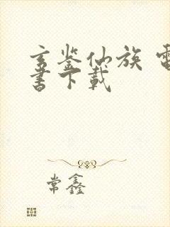 玄鉴仙族 电子书下载