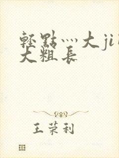 轻点灬大ji巴大粗长封面