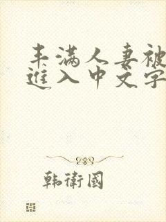 丰满人妻被猛烈进入中文字幕爱爱视频