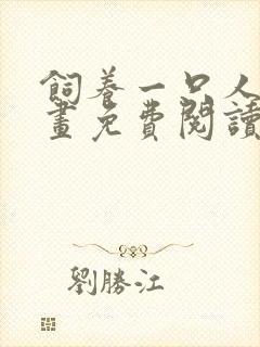 饲养一只人类漫画免费阅读下拉式