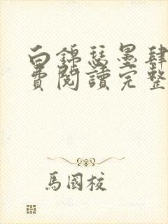 白锦瑟墨肆年免费阅读完整版小说