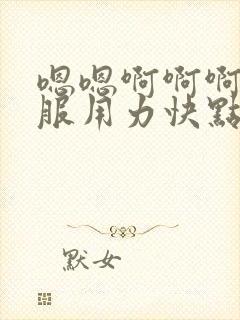 嗯嗯啊啊啊好舒服用力快点封面