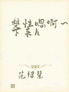 双性嗯啊～h坐下来h