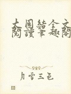 大团结全文免费阅读笔趣阁