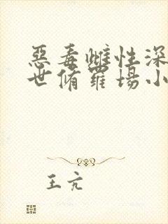 恶毒雌性深陷兽世修罗场小说阅读