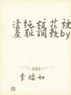 清纯校花被民工羞耻调教by